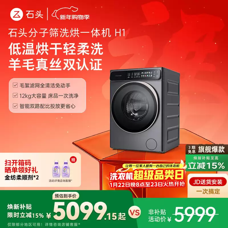 石头 H1 洗烘一体机 5999 → 3442 元，Z1 Max Ultra 套装 14998 → 10080 元再降价