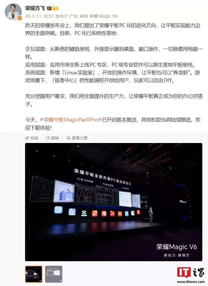 荣耀方飞详解平板 PC 化升级方向，称要让平板实现能力边界全面突破