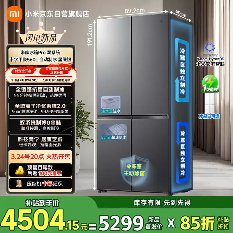 小米推出米家冰箱 Pro 双系统 十字平嵌 560L，首发国补价 4504.15 元
