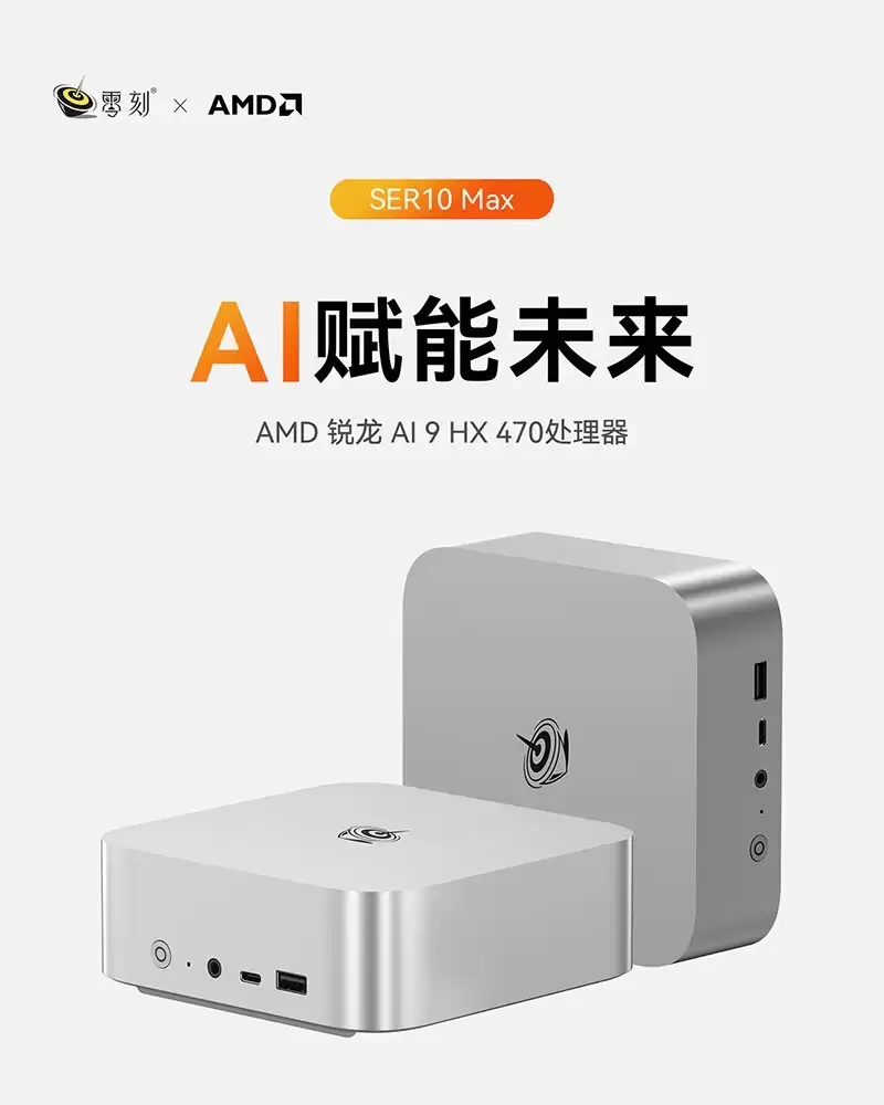 零刻 SER10 Max 迷你主机上市：AI 9 HX 470，0+0 款 4499 元