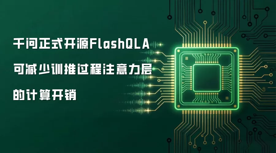 千问正式开源FlashQLA 可减少训推过程注意力层的计算开销