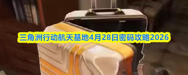 三角洲行动航天基地4月28日密码攻略2026