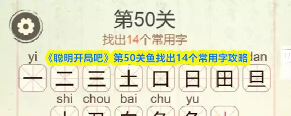 《聪明开局吧》第50关鱼找出14个常用字攻略