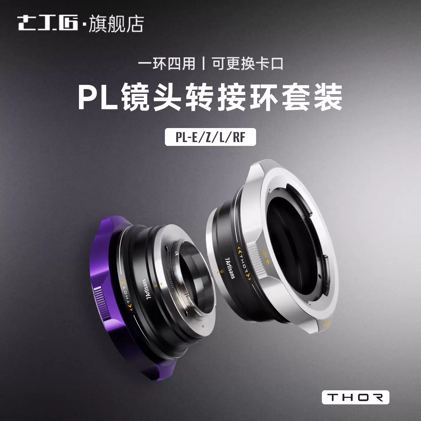 七工匠 THOR 四合一 PL 镜头转接环套装上市：适配 E/Z/RF/L 卡口，930 元