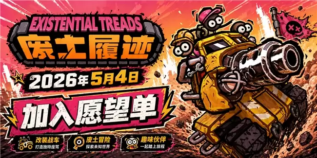 《废土履迹》定档 5 月 4 日 Steam 发售，首发 14 天限时 7 折