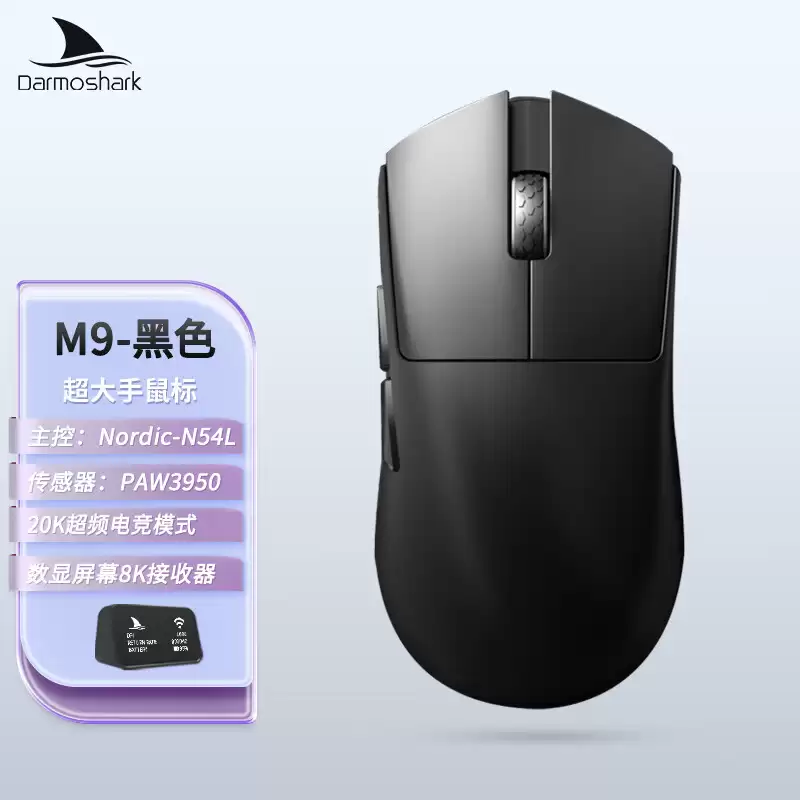 达摩鲨推出无线鼠标 M9：PAW3950 + 54L15，面向手长＞21cm 超大手玩家