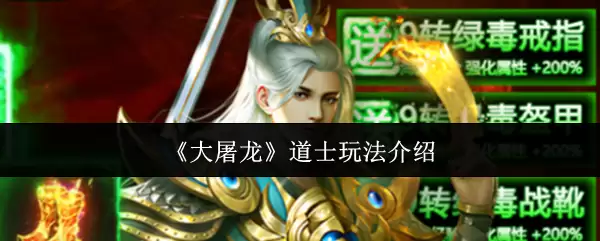 《大屠龙》道士玩法介绍