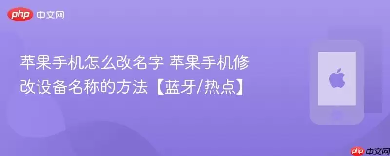 苹果手机怎么改名字 苹果手机修改设备名称的方法【蓝牙/热点】