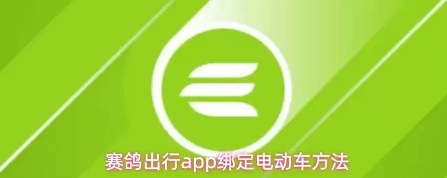 赛鸽出行app绑定电动车方法