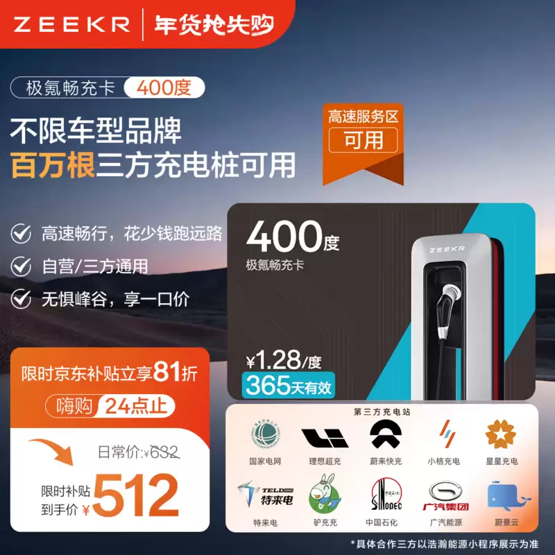 高速低至 1.2 元 / 度：极氪充电卡发车，不限品牌车型峰值 360kW 超快充，免服务停车费