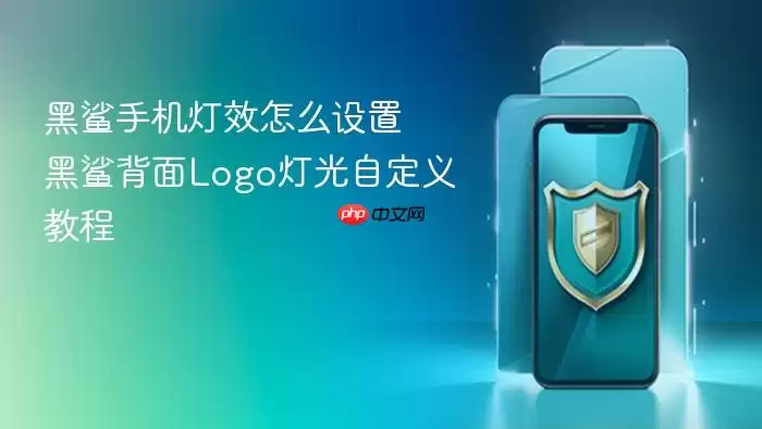 黑鲨手机灯效怎么设置 黑鲨背面Logo灯光自定义教程