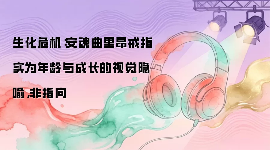 生化危机：安魂曲里昂戒指实为年龄与成长的视觉隐喻，非指向