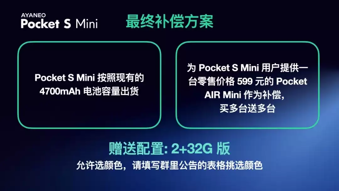 AYANEO Pocket S Mini 电池因供应链沟通原因变为 4700mAh，官方承诺补偿 Pocket AIR Mini