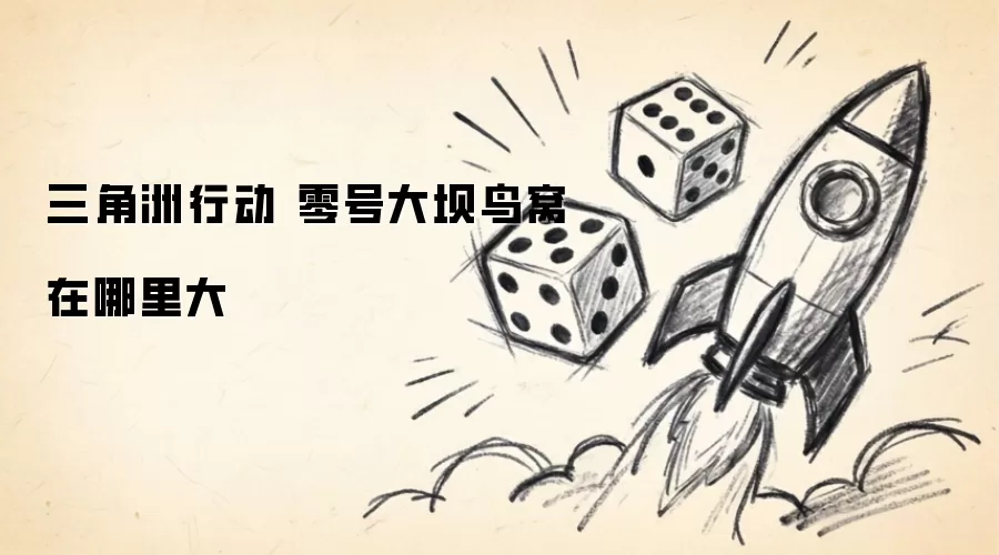 三角洲行动 零号大坝鸟窝在哪里大