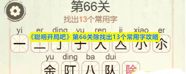 《聪明开局吧》第66关除找出13个常用字攻略