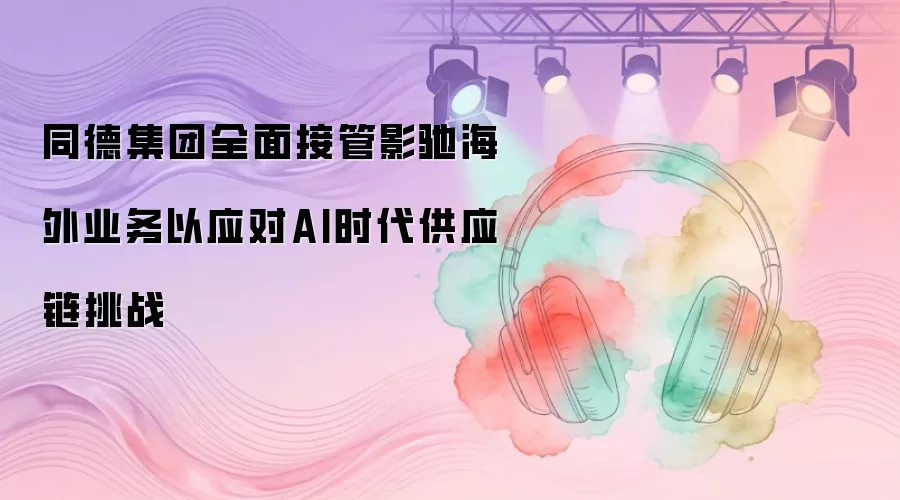同德集团全面接管影驰海外业务以应对AI时代供应链挑战