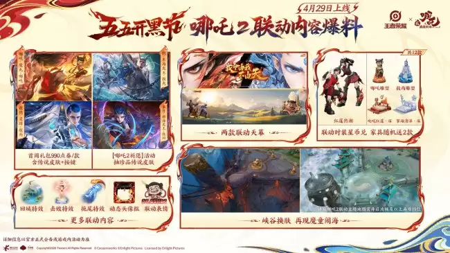 腾讯《王者荣耀》与电影《哪吒之魔童闹海》联动推出定制地图及限时小游戏