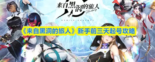 《来自黑洞的旅人》新手前三天起号攻略