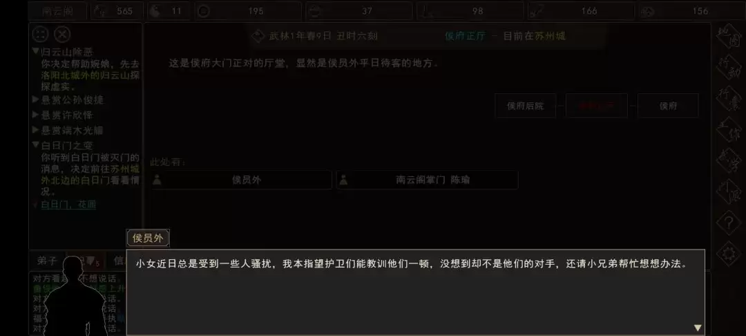 《我来自江湖》侯员外的千金任务攻略