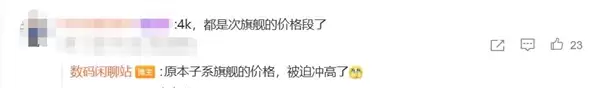 子系迭代旗舰集体涨价：标准版起步就是4000元 机圈变天了