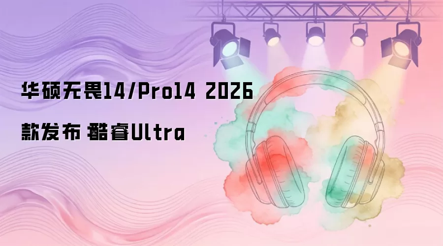 华硕无畏14/Pro14 2026款发布：酷睿Ultra