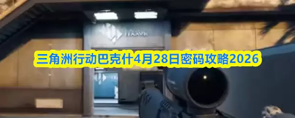 三角洲行动巴克什4月28日密码攻略2026