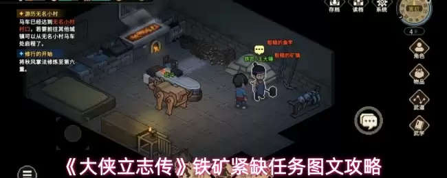 《大侠立志传》铁矿紧缺任务图文攻略