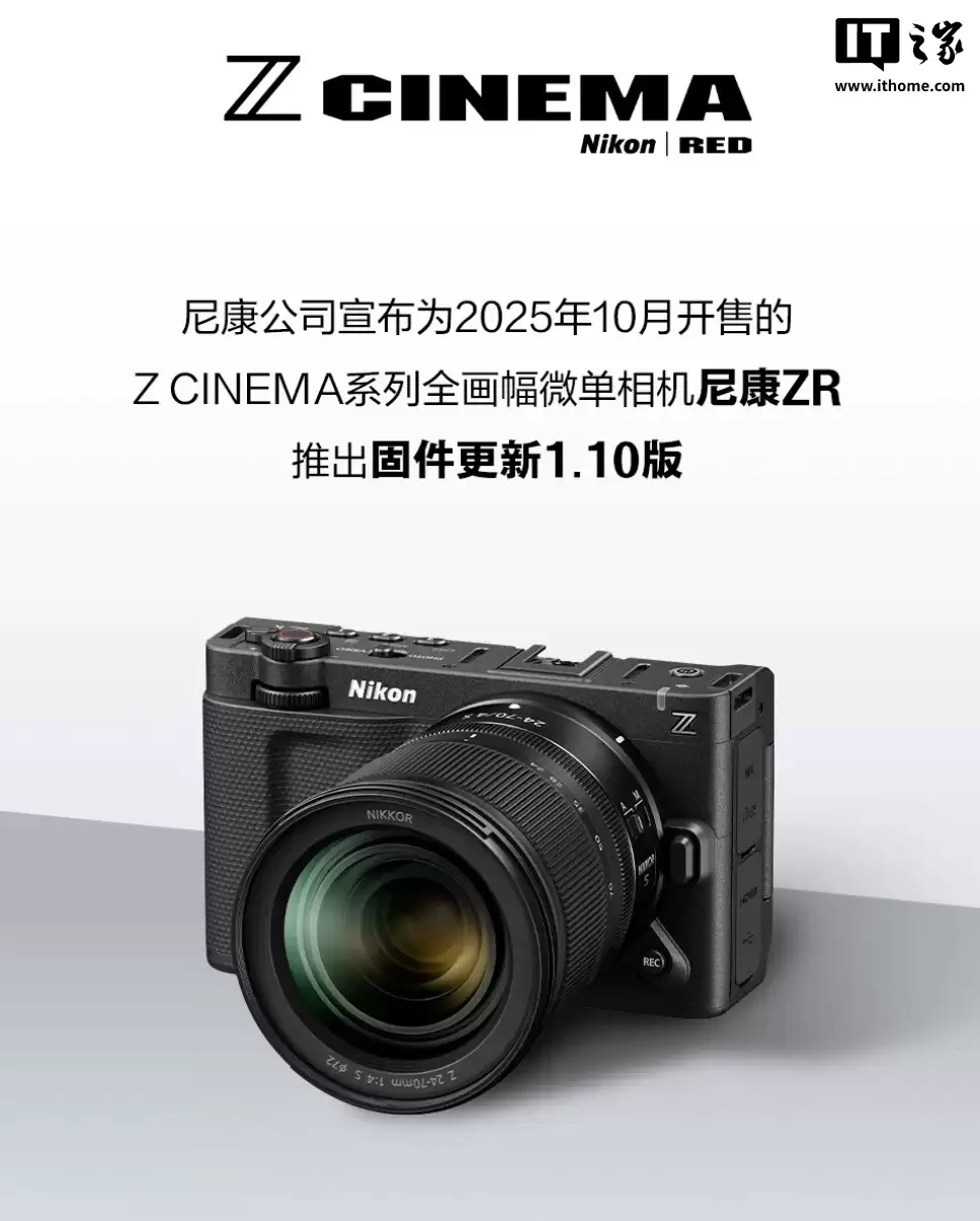 连续录制时长提升至约 6 小时、自定义 LUT 提升至 50 个，尼康 ZR 相机 1.10 版固件发布