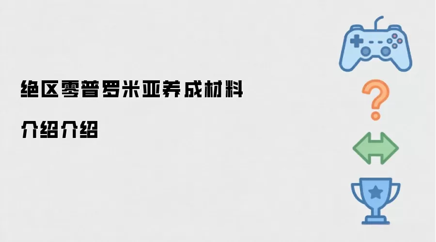 绝区零普罗米亚养成材料介绍介绍
