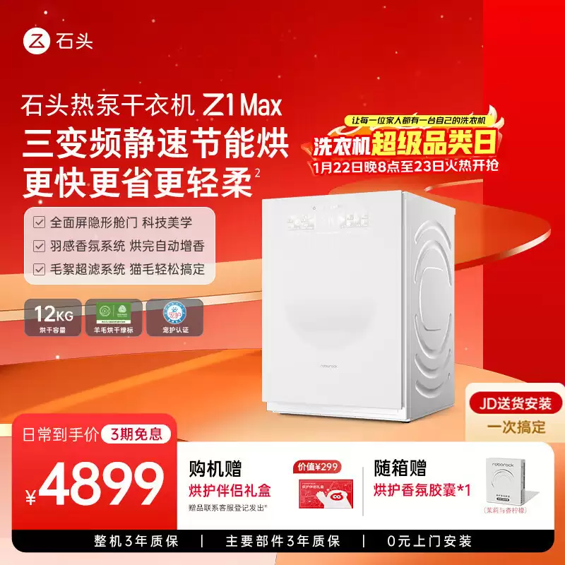 石头 H1 洗烘一体机 5999 → 3442 元，Z1 Max Ultra 套装 14998 → 10080 元再降价