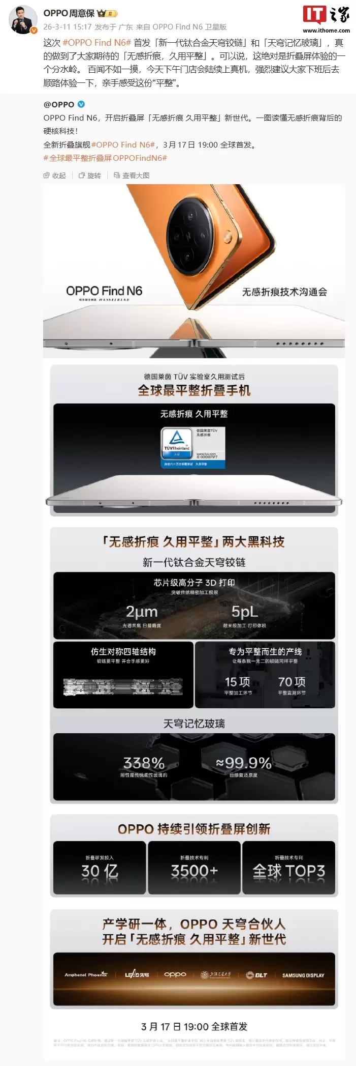 OPPO 周意保：Find N6 首发「新一代钛合金天穹铰链」和「天穹记忆玻璃」，今天下午门店陆续上真机