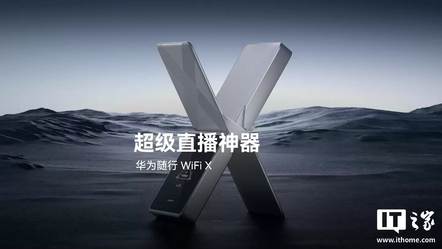 华为随行 WiFi X 发布：X 造型“超级直播神器”，1000Mbps 上行峰值，2499 元