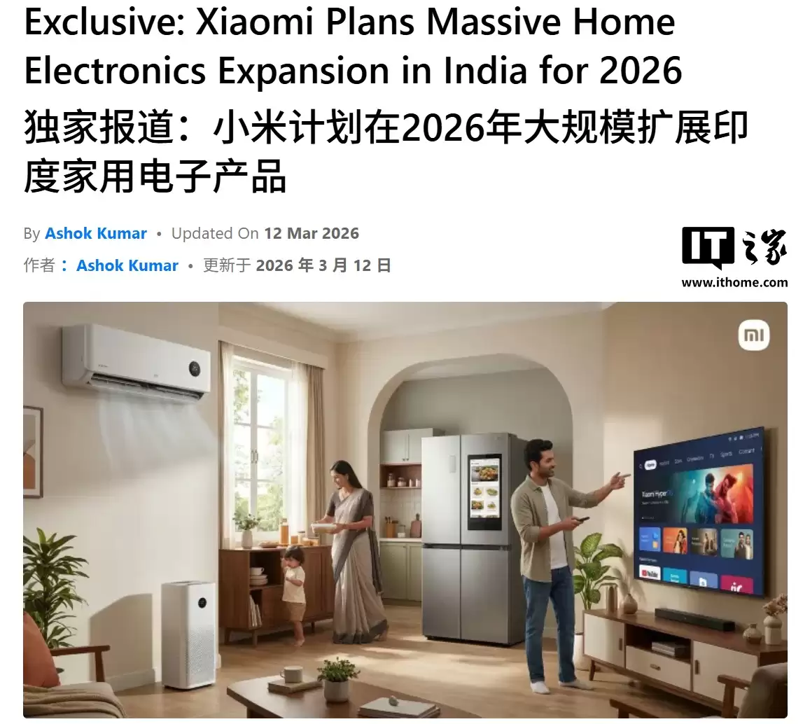 消息称小米计划下半年在印度扩张大家电业务，含空调、冰箱等