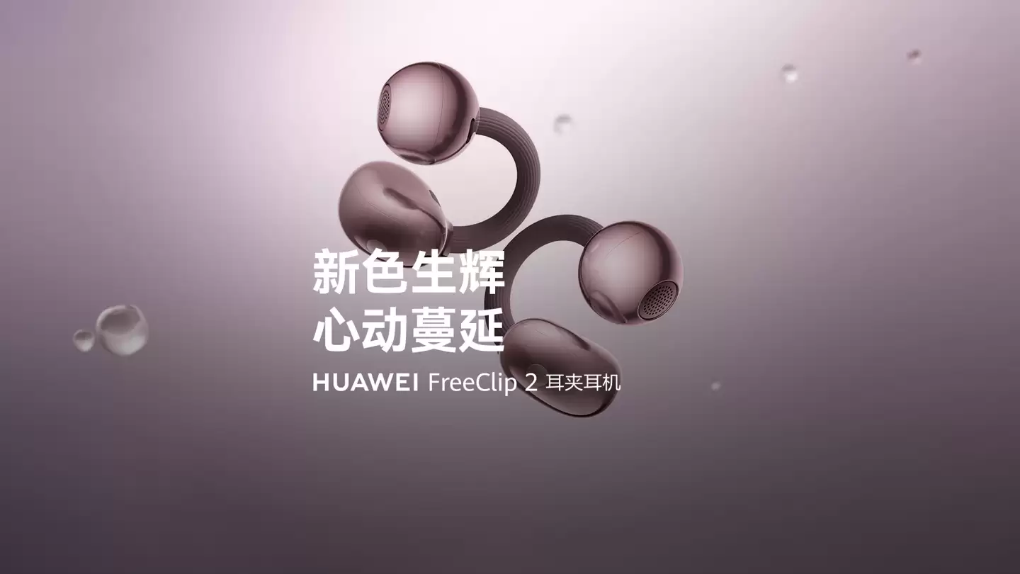 华为 FreeClip 2 耳夹耳机两款新色公布：冰莓紫 / 玫瑰金，配云感 C 形桥设计