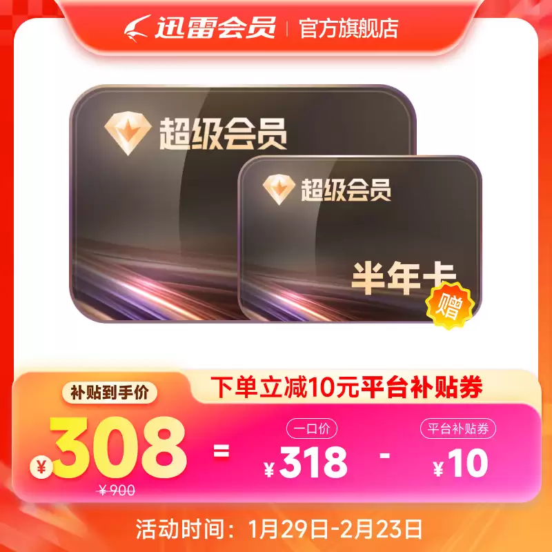 12T 网盘 + 每天 1000 次云添加：迅雷超级会员约 10 元 / 月破冰新低