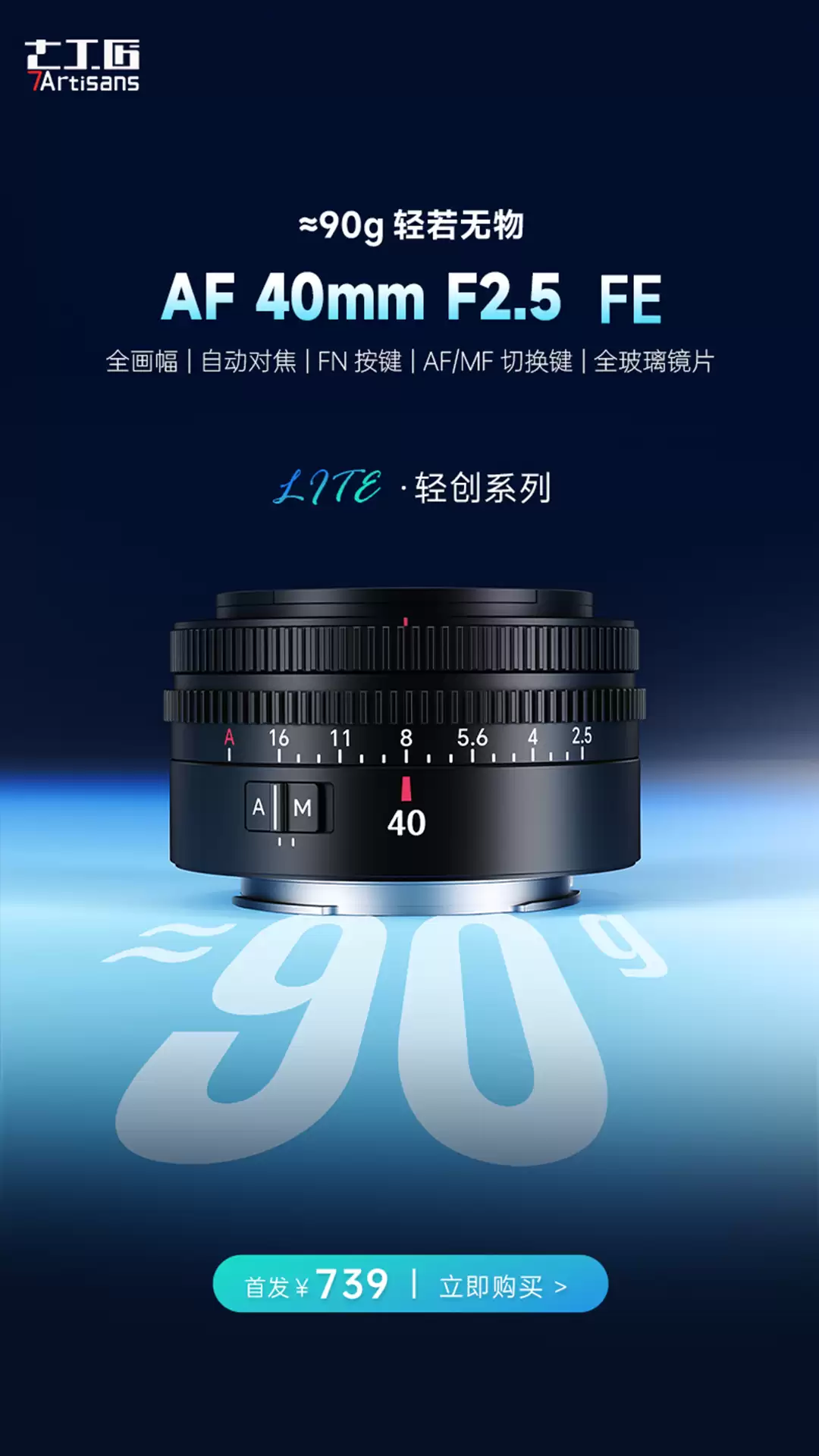 仅重 90 克：七工匠 AF 40mm F2.5 FE 全画幅自动对焦镜头上市，首发 739 元
