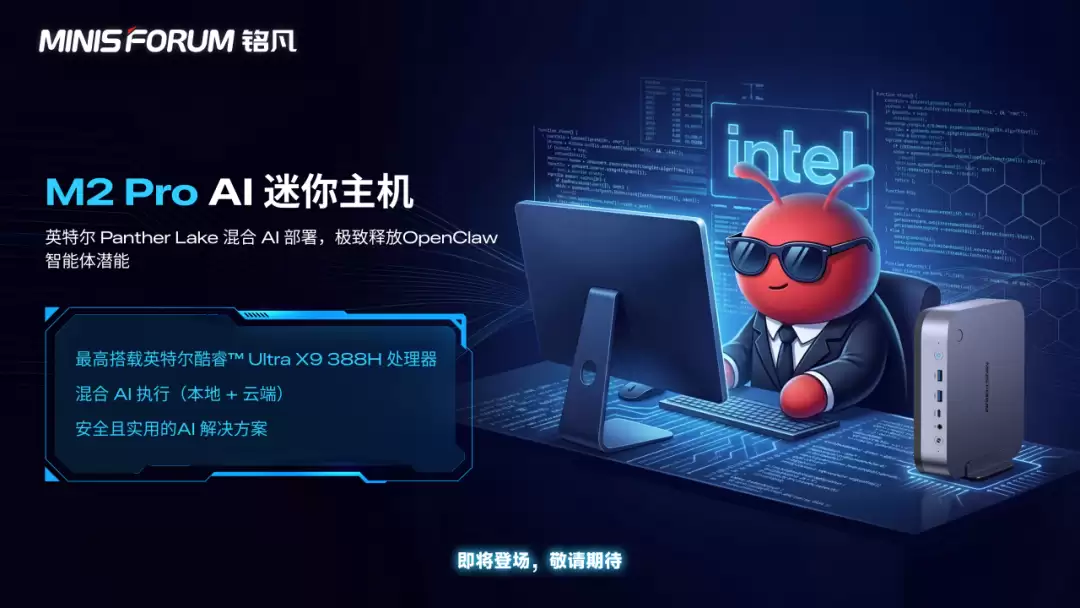 铭凡：英特尔 "Panther Lake" 平台迷你主机 M2 Pro 即将发布