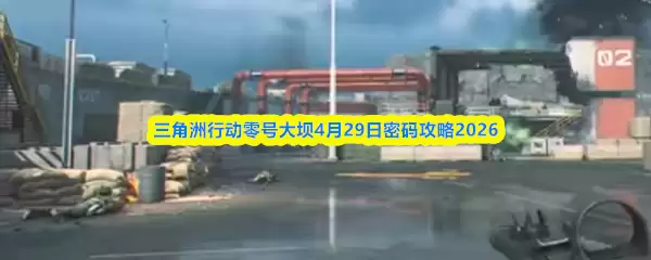 三角洲行动零号大坝4月29日密码攻略2026