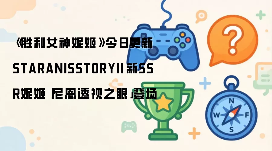 《胜利女神妮姬》今日更新STARANISSTORYII　新SSR妮姬「尼恩透视之眼」登场
