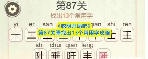 《聪明开局吧》第87关陲找出13个常用字攻略