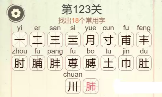 《聪明开局吧》第123关18个常用字完整答案图示