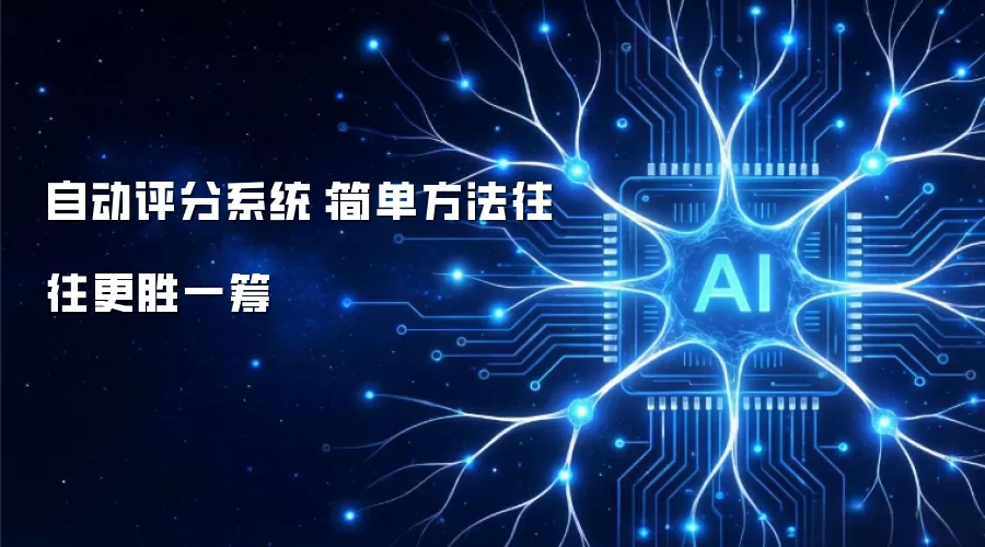 自动评分系统:简单方法往往更胜一筹