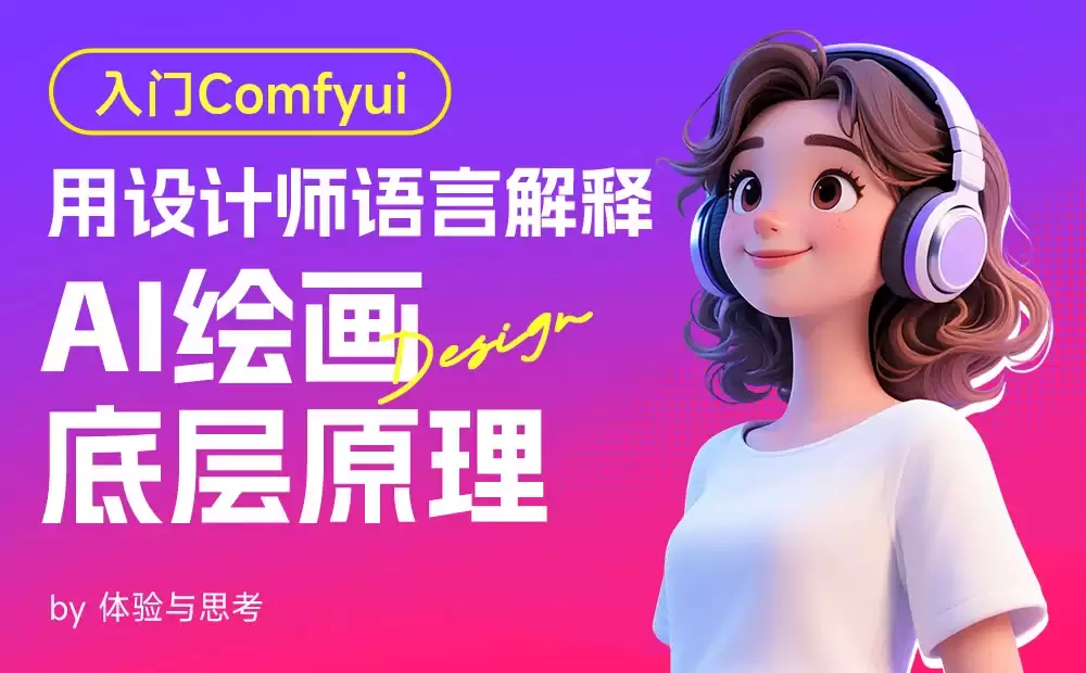AI绘画原理终极指南：从零到一完全解析
