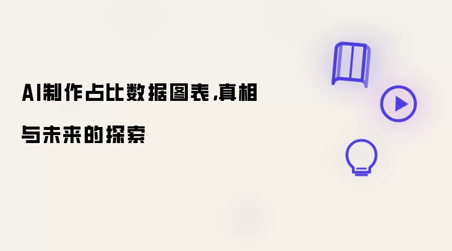 AI数据图表制作占比解析：趋势洞察与实战指南