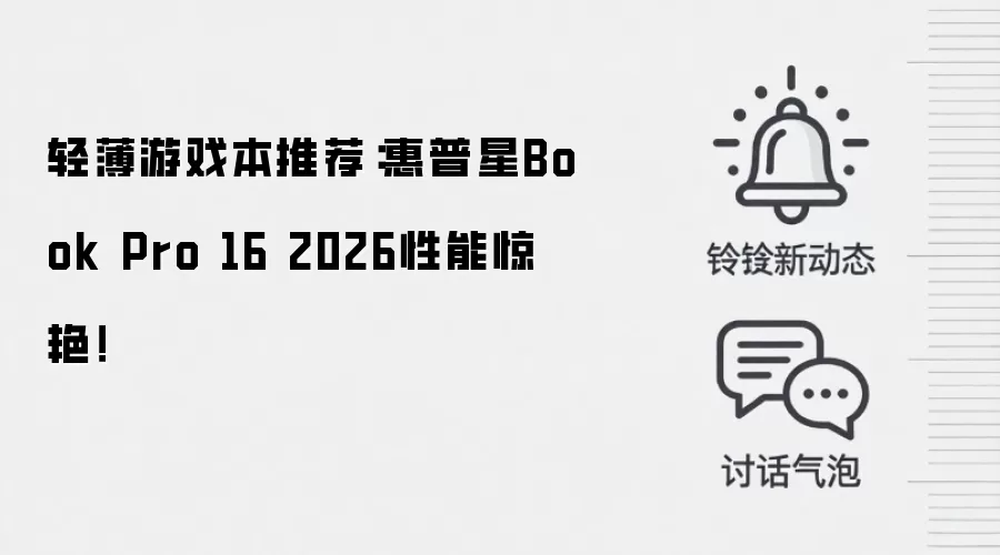 轻薄游戏本推荐:惠普星Book Pro 16 2026性能惊艳!