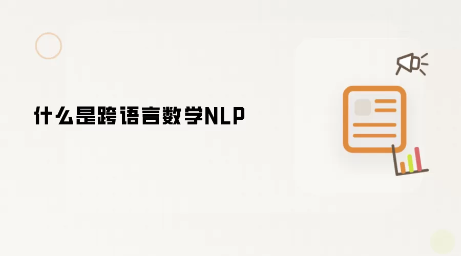 跨语言数学NLP评测与排行榜精选