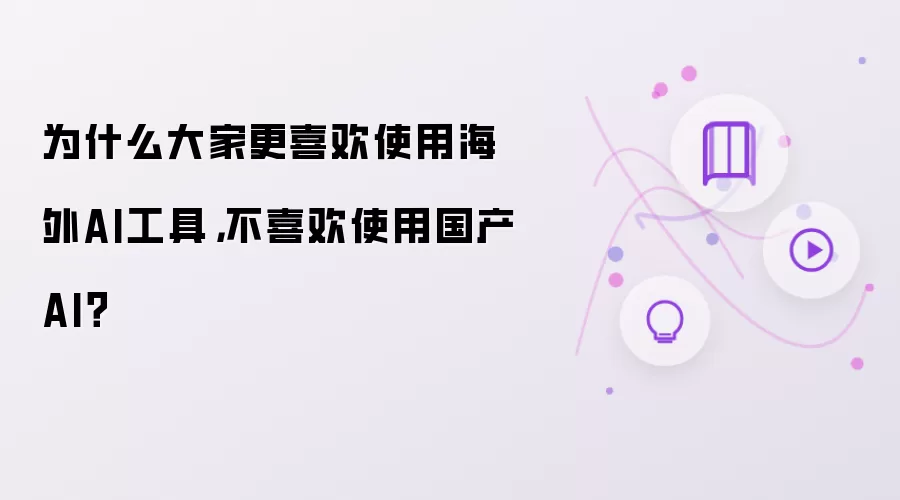 为什么大家更喜欢使用海外AI工具,不喜欢使用国产AI?