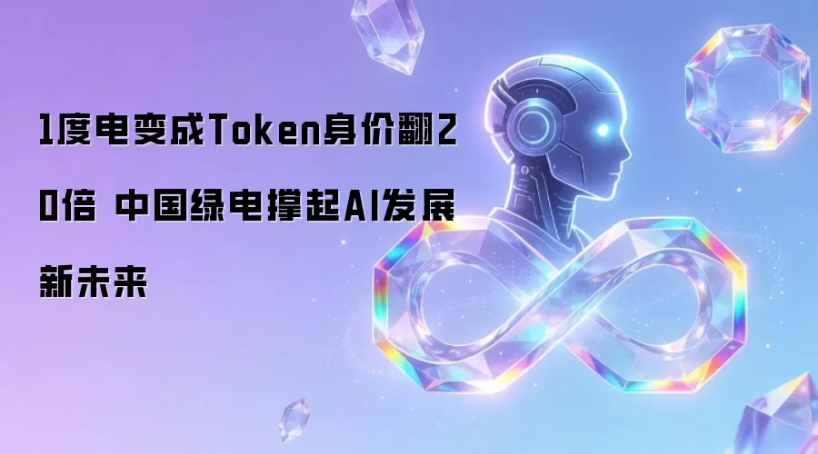 揭秘中国绿电赋能AI：1度电Token身价翻20倍