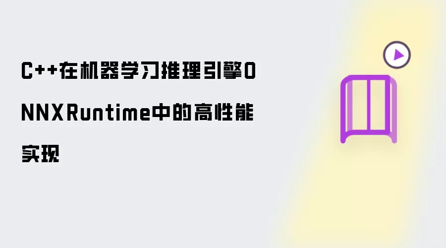 C++在机器学习推理引擎ONNXRuntime中的高性能实现