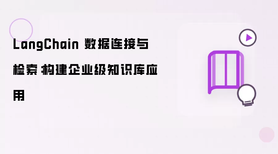 LangChain 数据连接与检索:构建企业级知识库应用